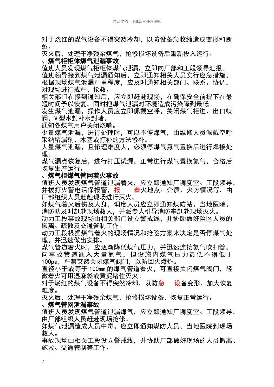 煤气柜各类事故现场处置方案_第2页