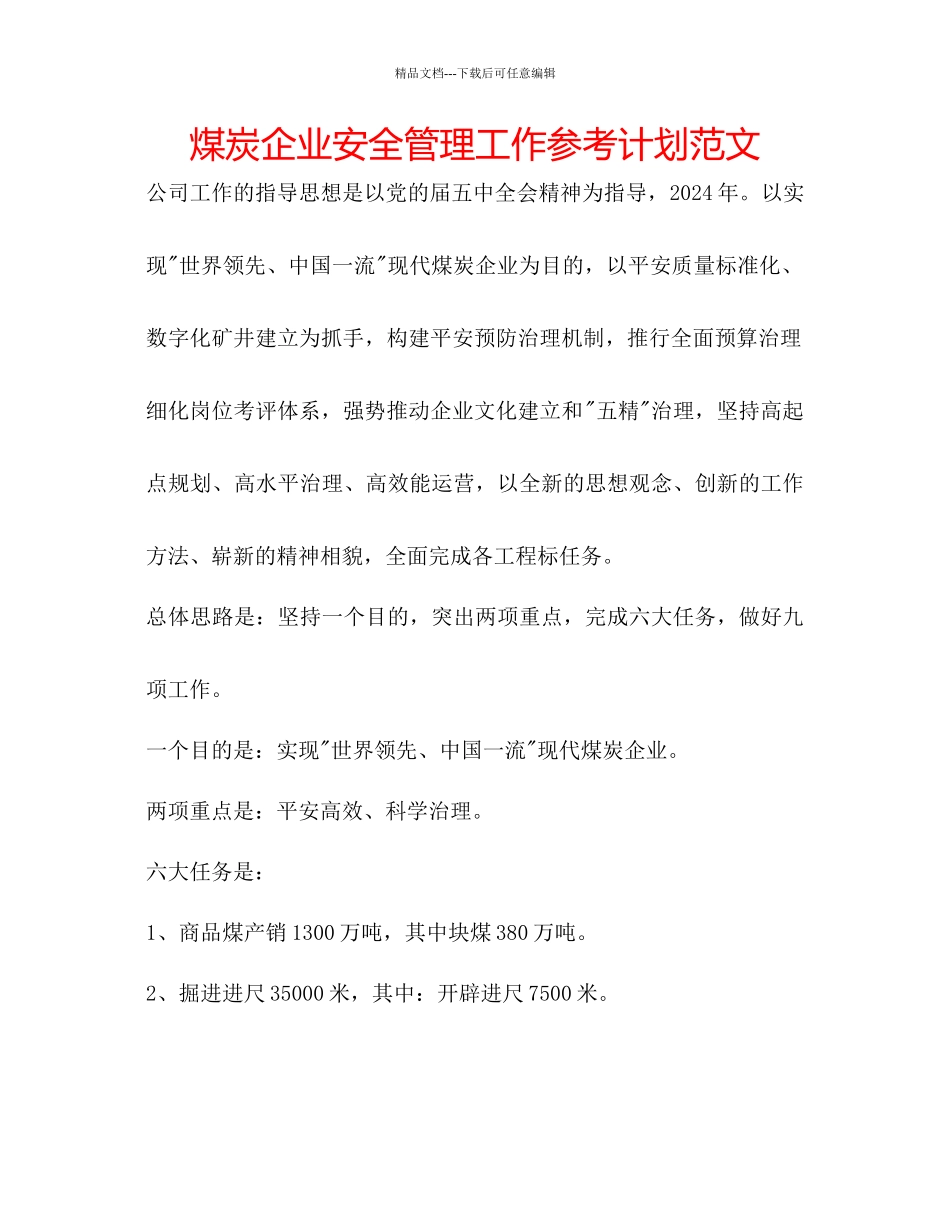 煤炭企业安全管理工作参考计划范文_第1页