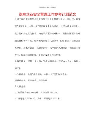 煤炭企业安全管理工作参考计划范文