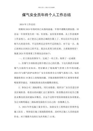 煤气安全员年终个人工作总结