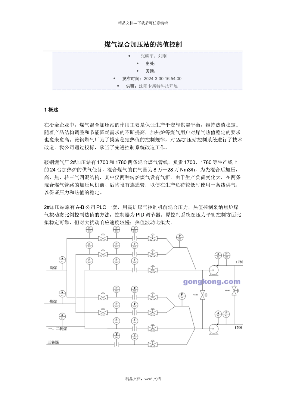 煤气混合加压站的热值控制_第1页