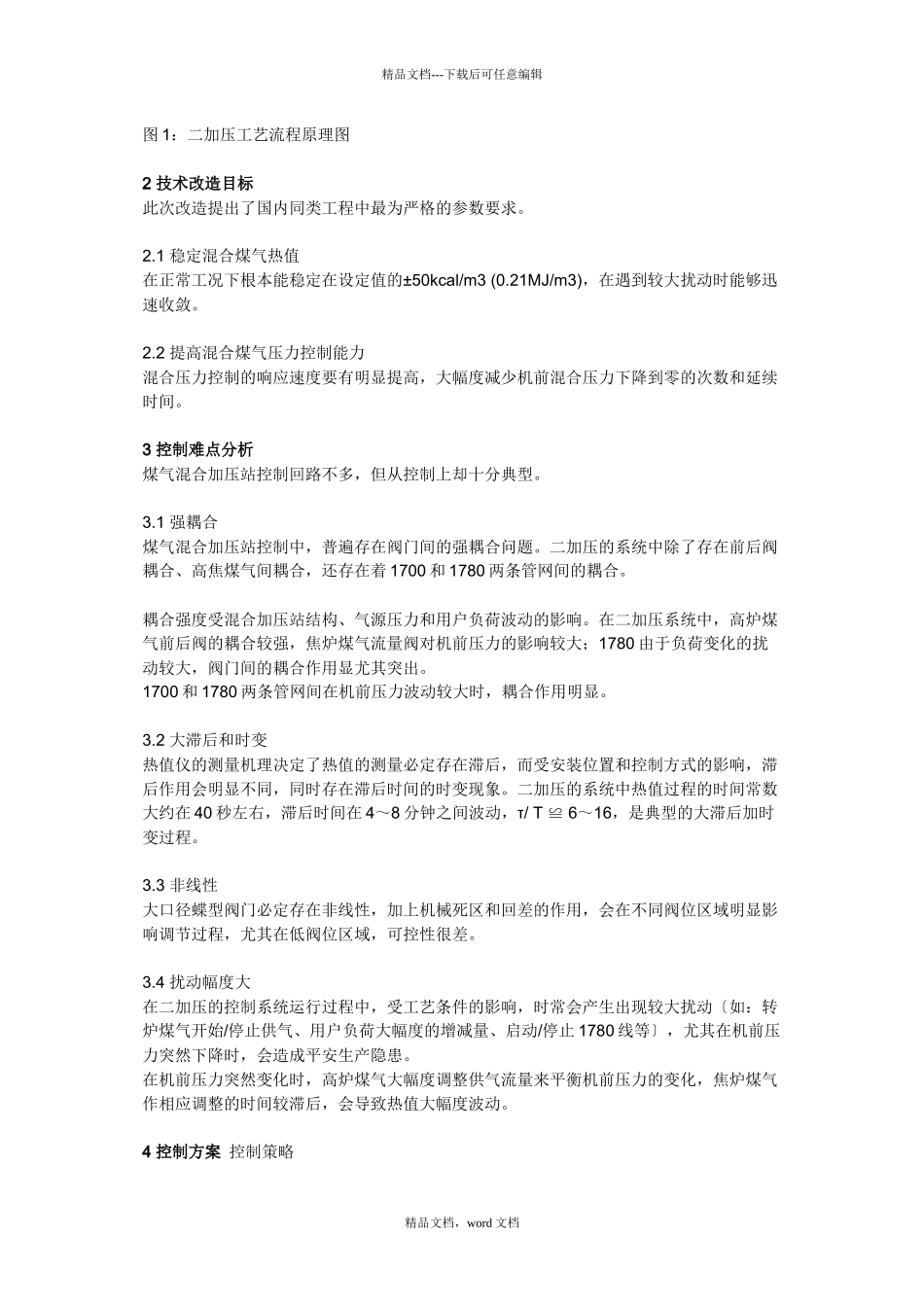 煤气混合加压站的热值控制_第2页