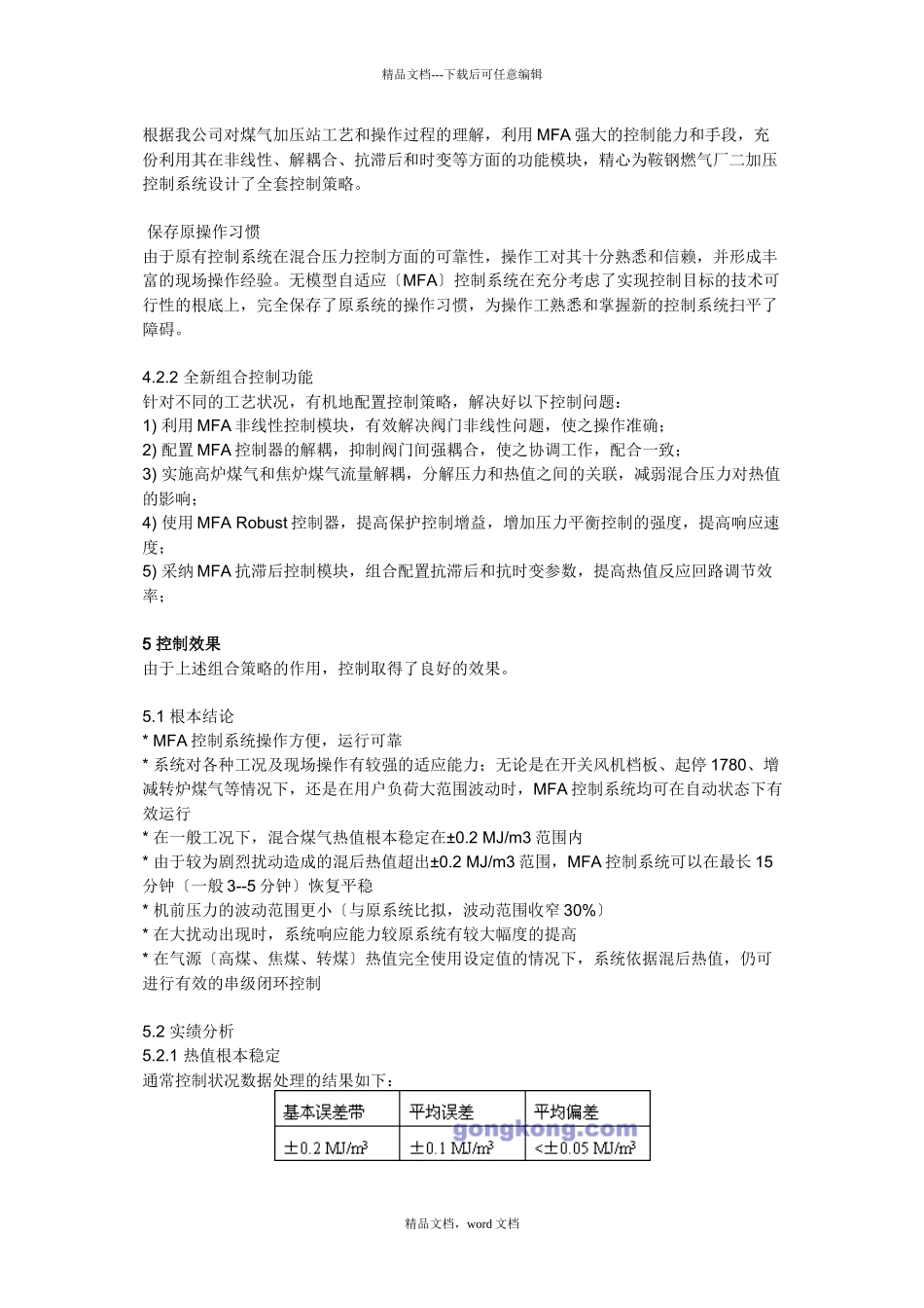 煤气混合加压站的热值控制_第3页