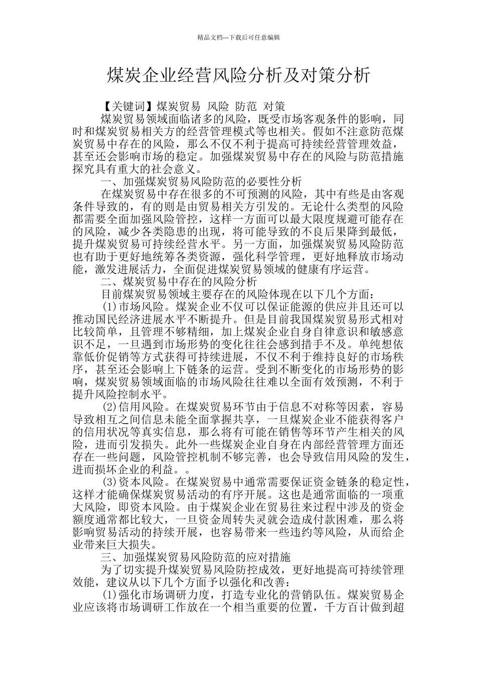 煤炭企业经营风险分析及对策分析_第1页
