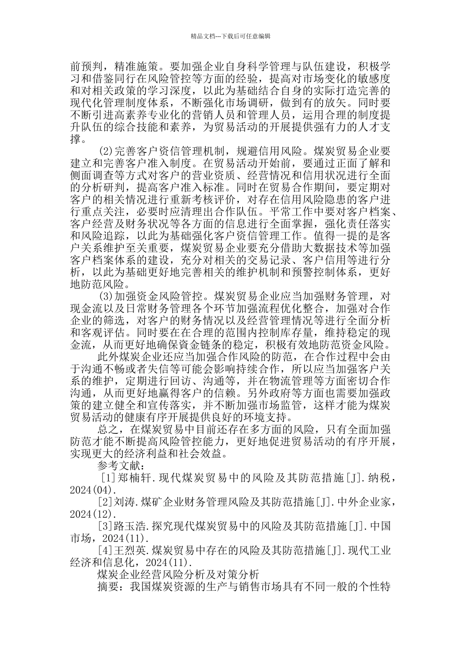 煤炭企业经营风险分析及对策分析_第2页