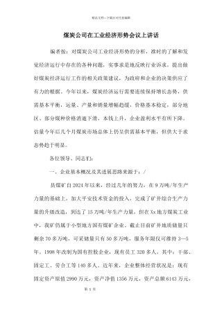 煤炭公司在工业经济形势会议上讲话