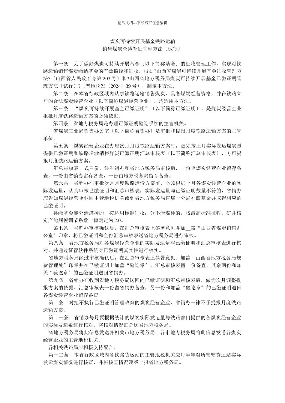 煤炭可持续发展基金铁路运输_第1页