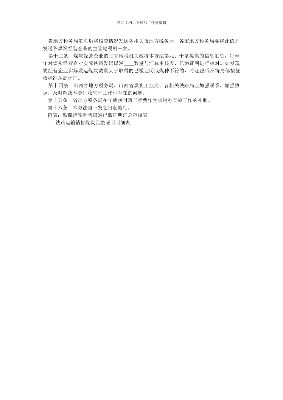 煤炭可持续发展基金铁路运输_第2页