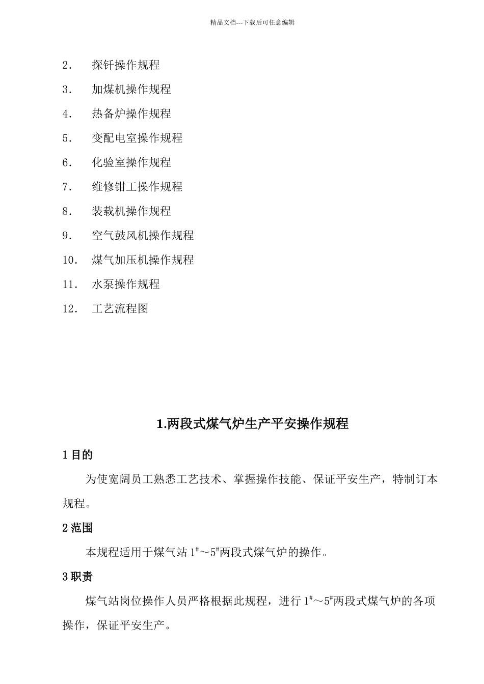 煤气站操作规程_第2页