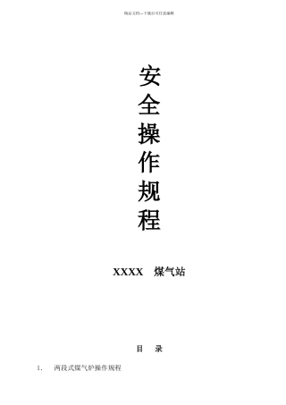 煤气站操作规程
