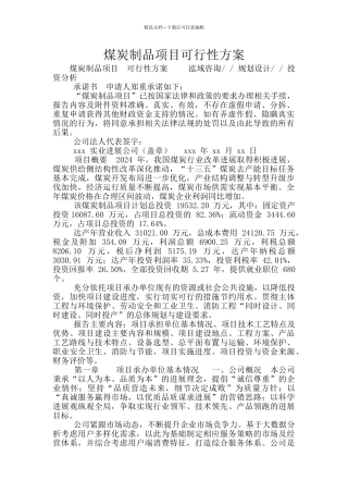 煤炭制品项目可行性方案