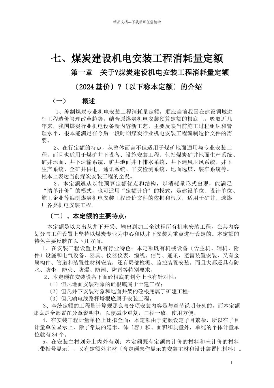 煤炭建设机电安装工程消耗量定额_第1页