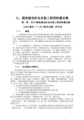煤炭建设机电安装工程消耗量定额