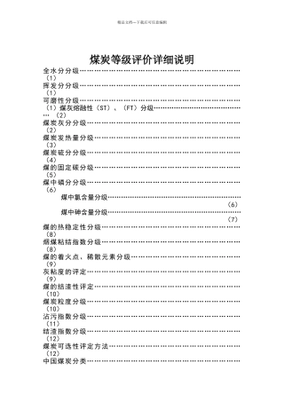 煤炭等级评价资料