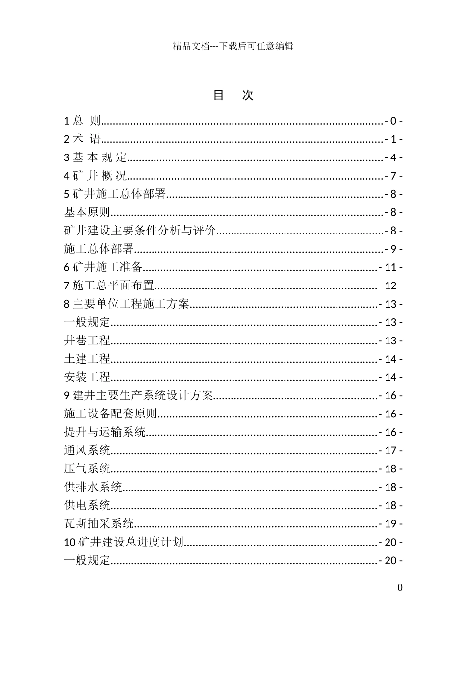 煤炭工业矿井施工组织设计规范_第3页