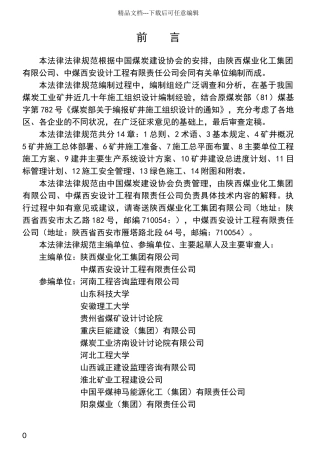 煤炭工业矿井施工组织设计规范