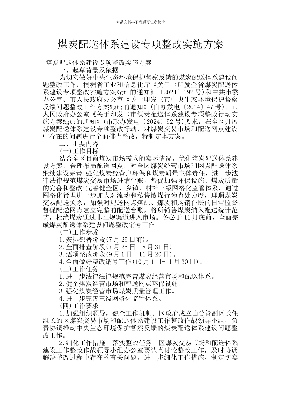 煤炭配送体系建设专项整改实施方案_第1页