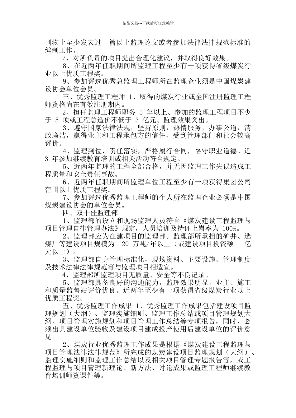 煤炭行业先进建设优秀监理工作成果评选条件_第2页