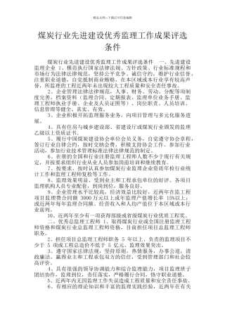 煤炭行业先进建设优秀监理工作成果评选条件