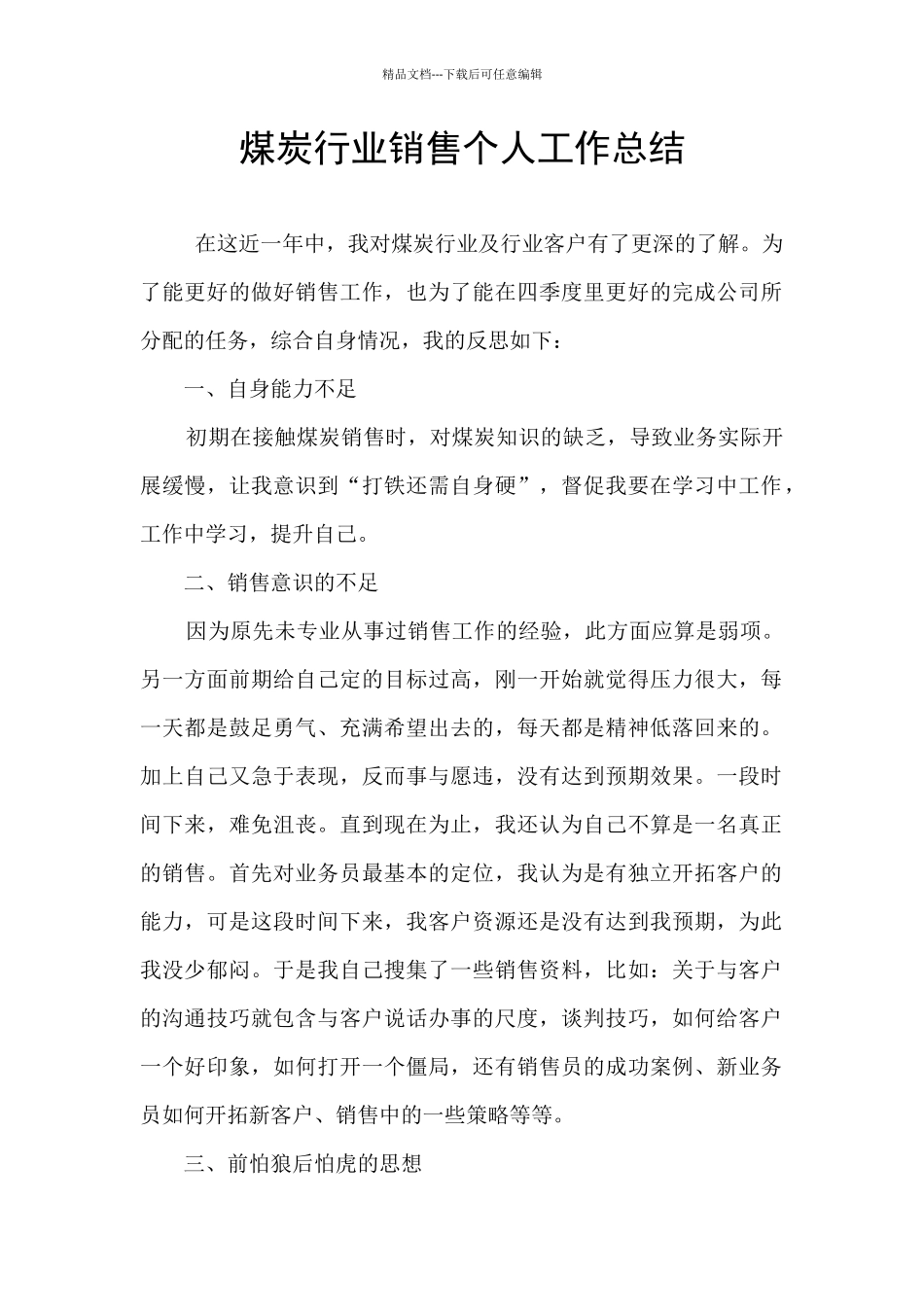 煤炭行业销售个人工作总结_第1页