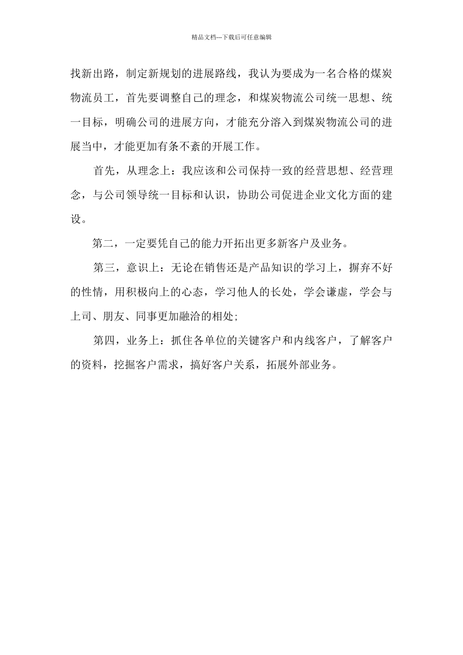 煤炭行业销售个人工作总结_第3页