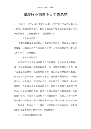 煤炭行业销售个人工作总结