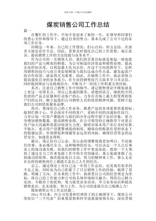 煤炭销售公司工作总结