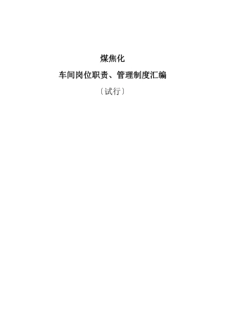 煤焦化车间管理制度岗位职责汇编1