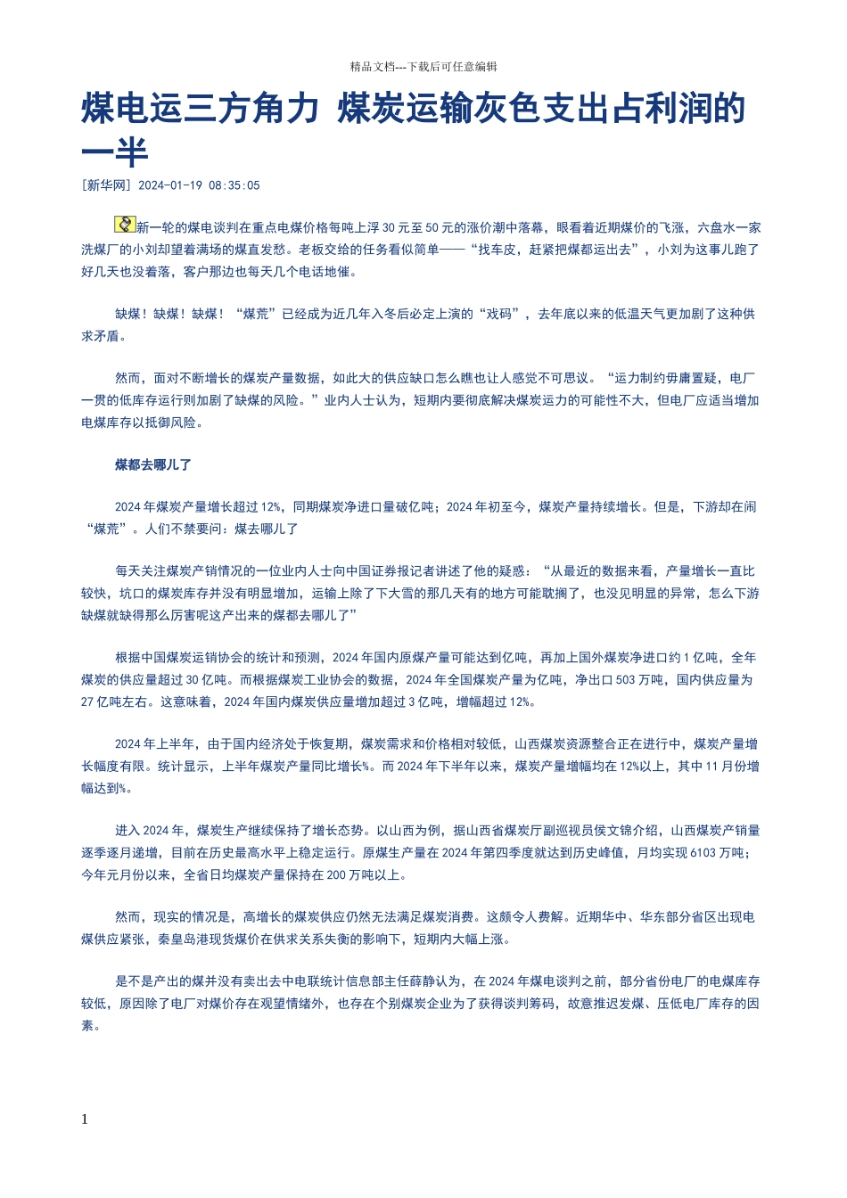 煤电运三方角力_第1页