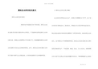 煤炭企业的信息化建设