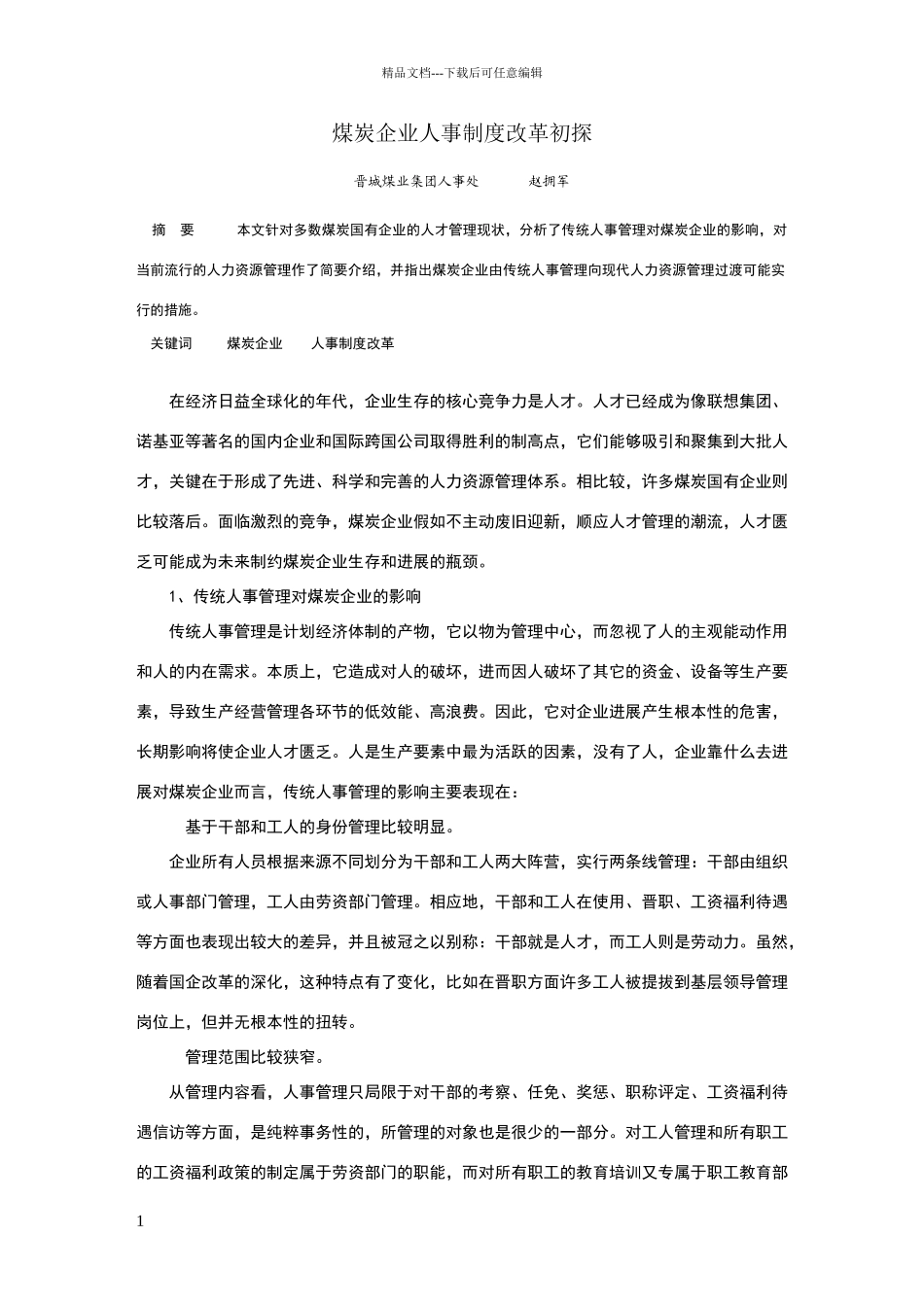 煤炭企业人事制度改革初探_第1页