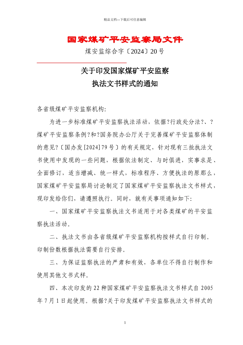 煤监执法文书样式_第1页