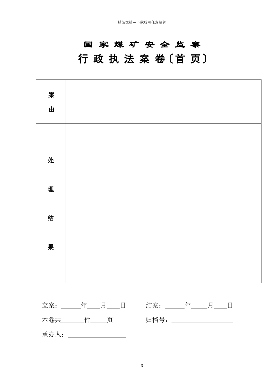 煤监执法文书样式_第3页
