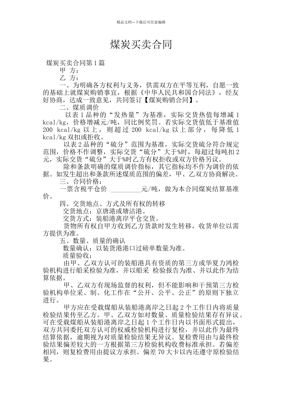 煤炭买卖合同_第1页