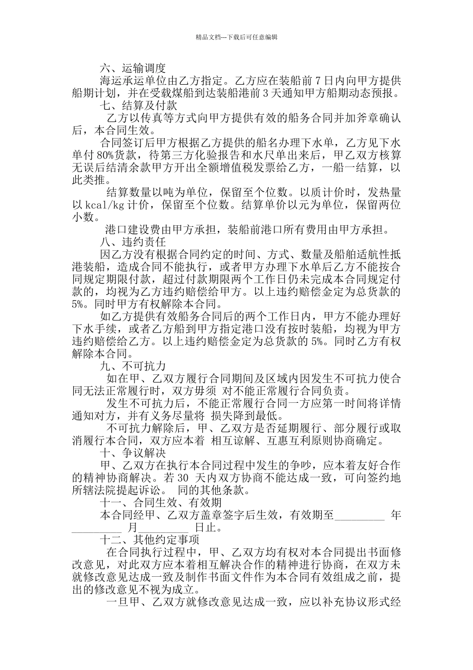 煤炭买卖合同_第2页