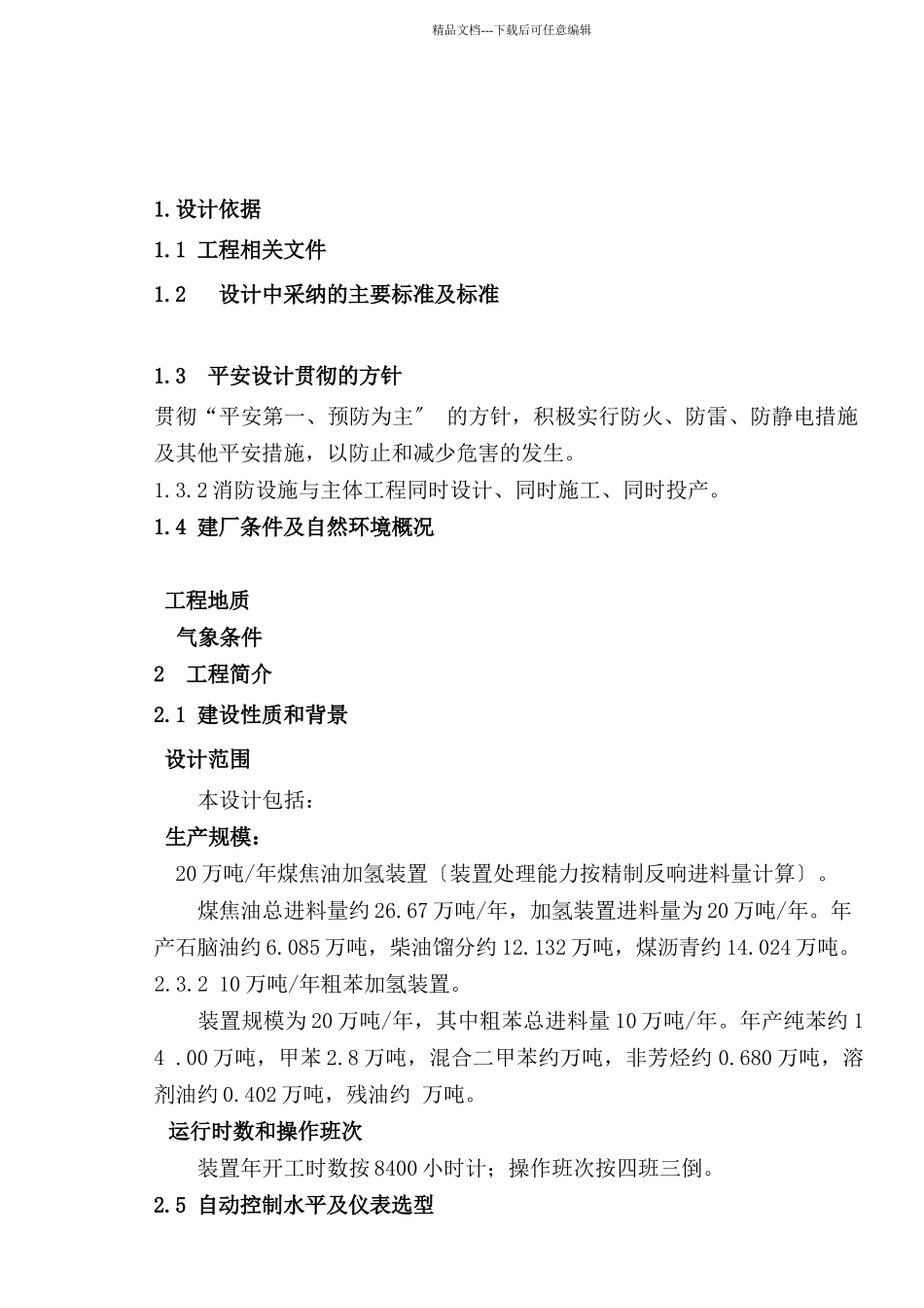 煤焦油加氢消防专篇_第2页