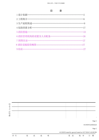 煤焦油加氢消防专篇