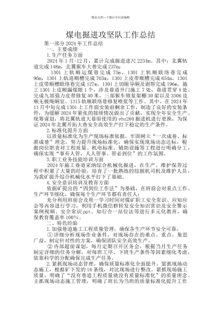 煤电掘进攻坚队工作总结