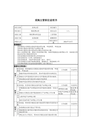 煤炭事业部采购主管岗位职责