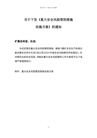 煤矿2024重大安全风险管控措施实施方案