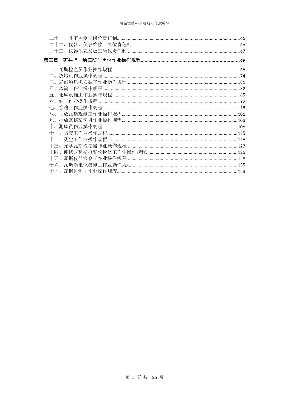 煤矿一通三防管理制度汇编_第3页