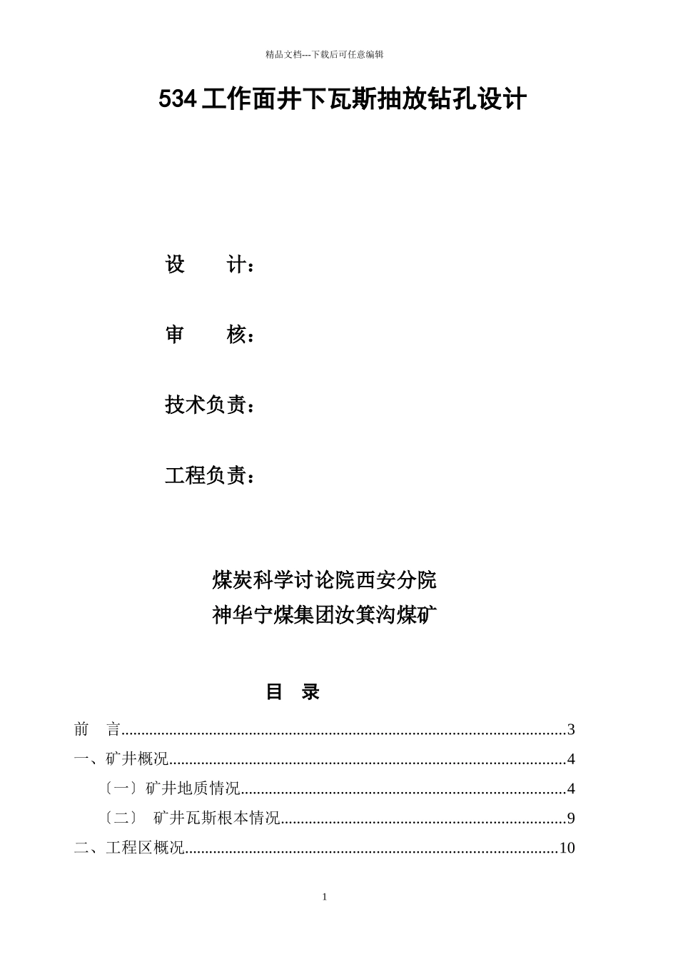 煤矿534工作面井下施工钻孔设计新_第2页