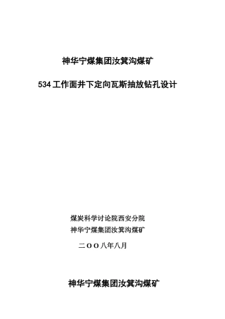 煤矿534工作面井下施工钻孔设计新