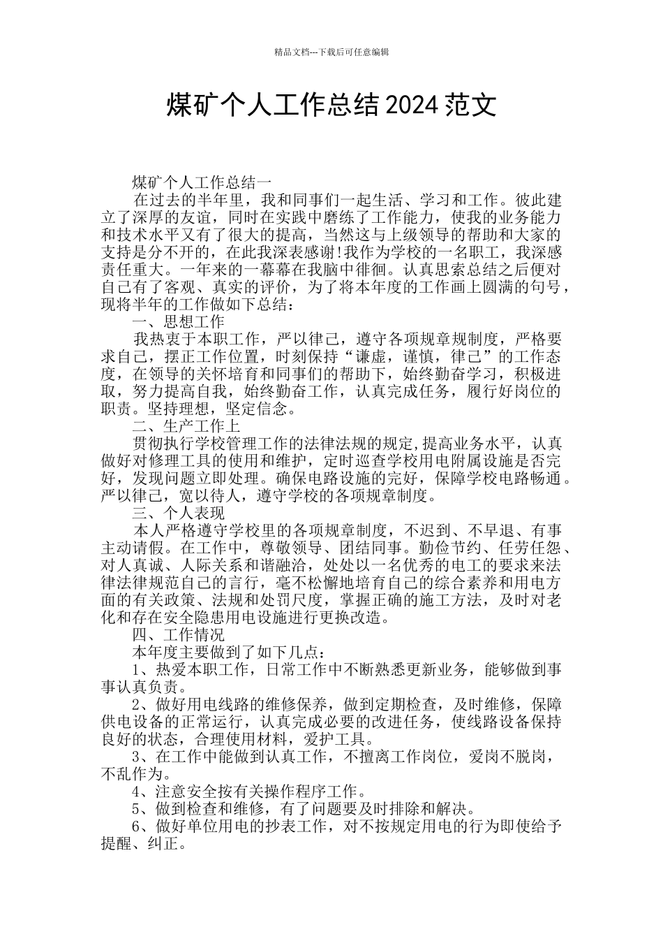 煤矿个人工作总结2024范文_第1页