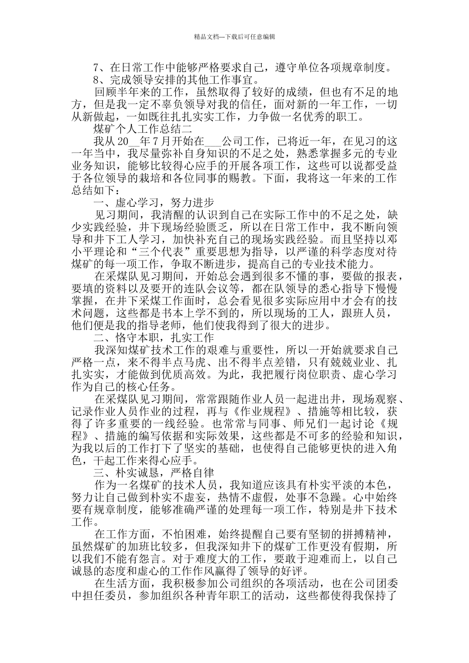 煤矿个人工作总结2024范文_第2页
