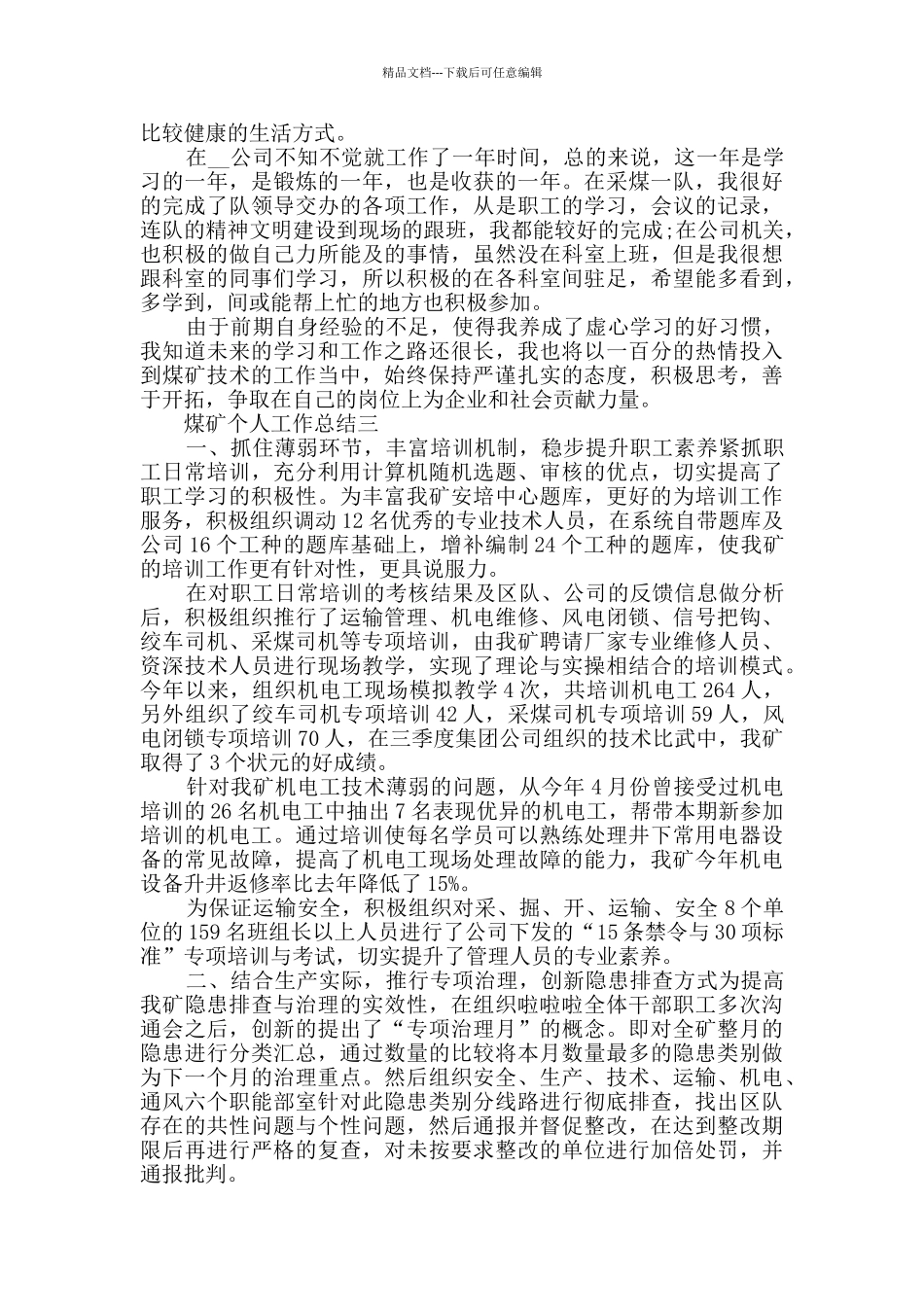 煤矿个人工作总结2024范文_第3页
