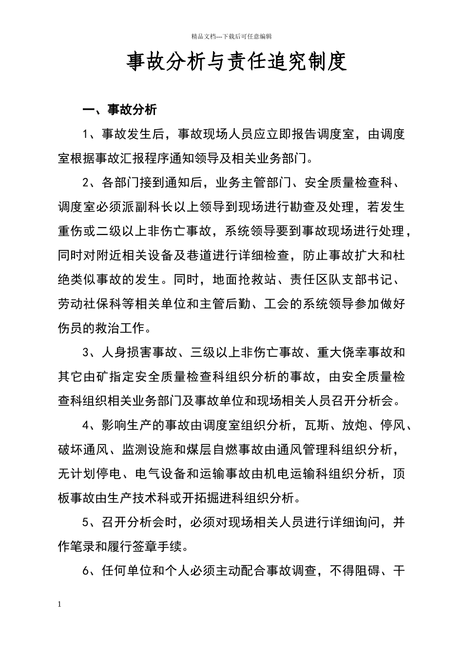 煤矿事故处理与责任追究制度_第1页