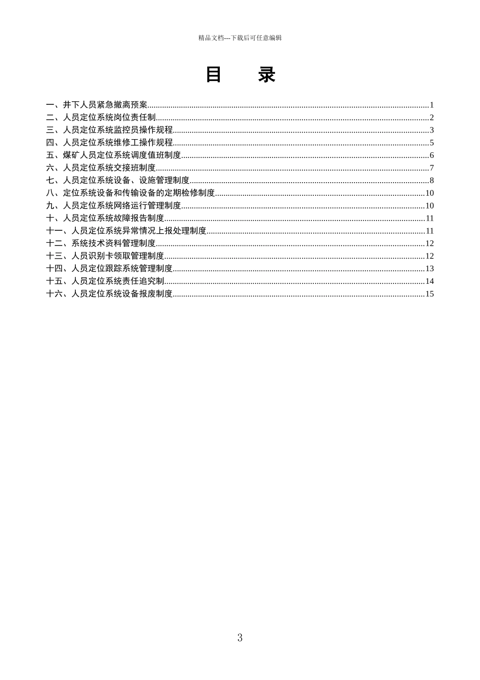 煤矿人员定位系统制度汇编_第3页
