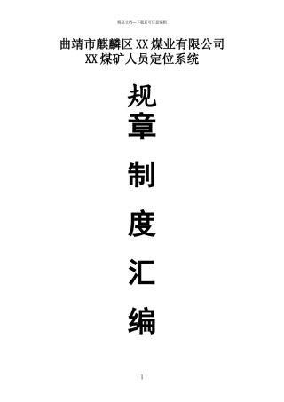 煤矿人员定位系统制度汇编