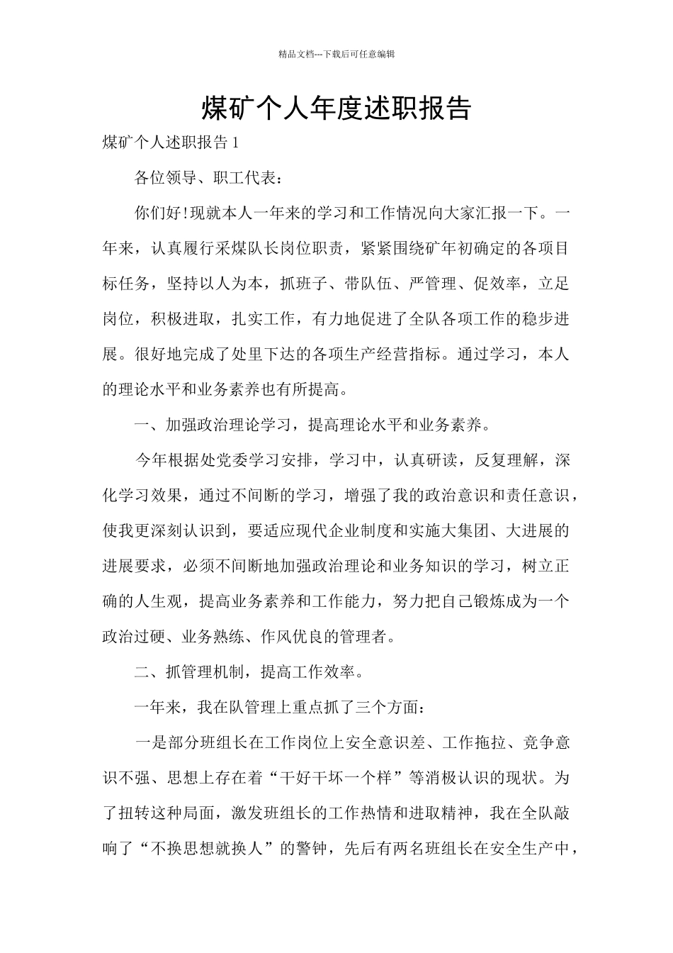 煤矿个人年度述职报告_第1页
